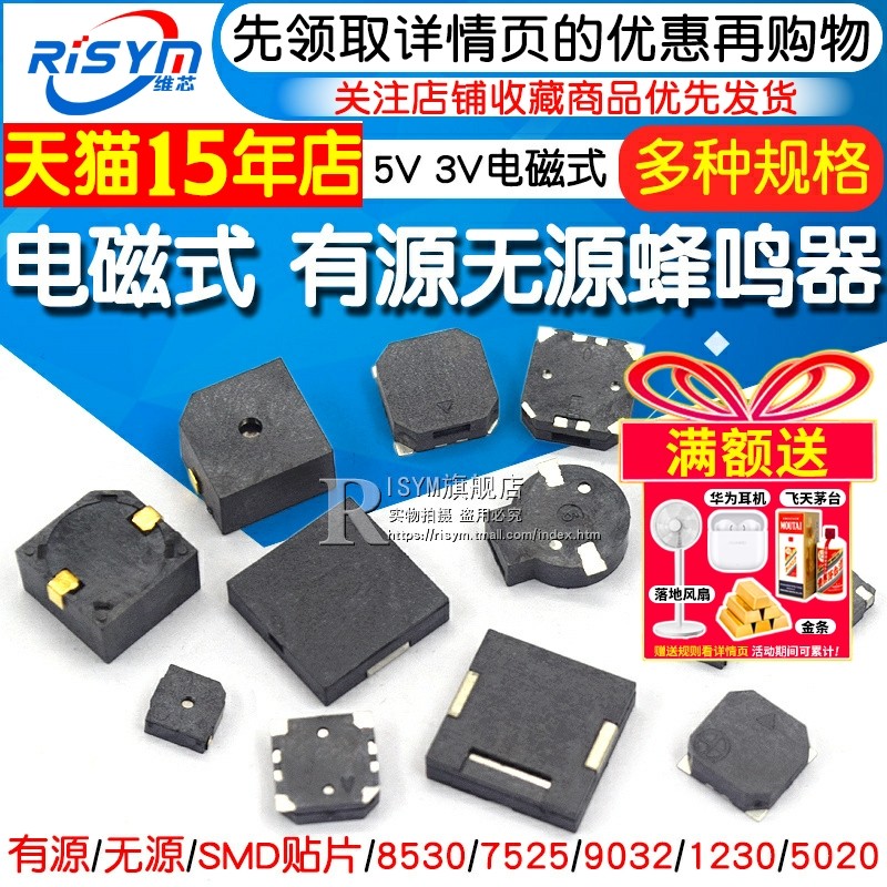 有源无源电磁式蜂鸣器 8530/7525/9032/1230/5020/9650贴片蜂鸣器