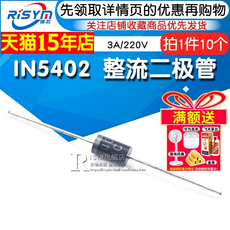 Risym 1N5402 IN5402 直插DC-27 整流二极管 3A/220V 10个
