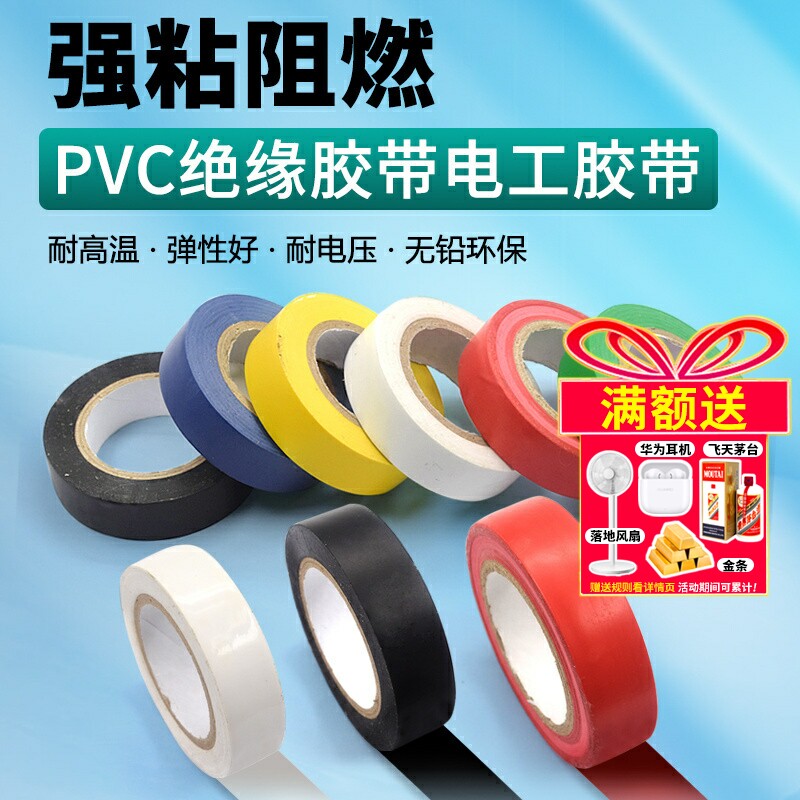 PVC电气绝缘胶带 电工胶带 阻燃黑红黄绿蓝白色电工胶布绝缘胶布