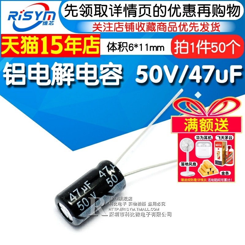Risym电解电容 50V/47uF 体积6*11mm直插 优质铝电解电容器 50只