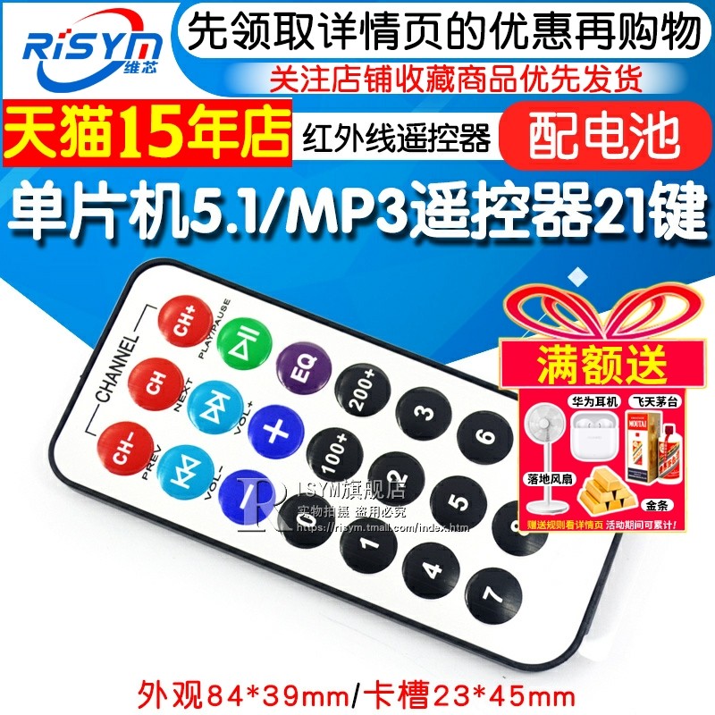 Risym 单片机51 遥控器 MP3遥控器 红外线遥控器（配电池）