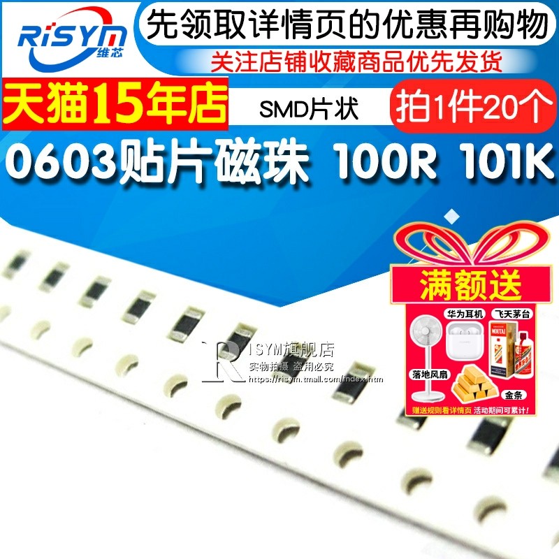 Risym 0603贴片磁珠 SMD片状1608体积 100R 101K 20个