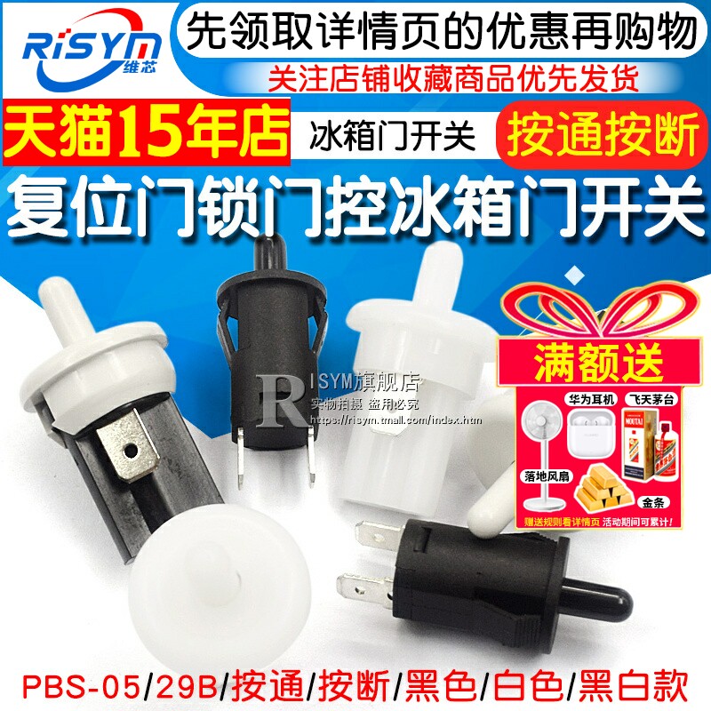 按钮开关门锁门控冰箱门开关PBS-05 PBS-29B按通按断按钮复位开关