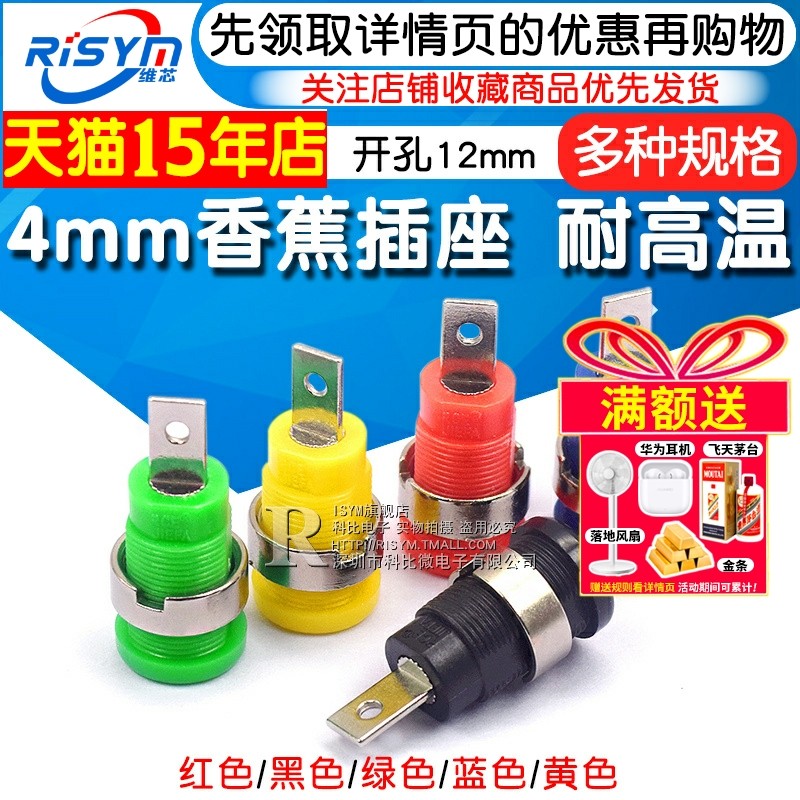 RISYM维芯4mm香蕉插座 高耐流安全面板插座 12mm开孔大电流接线端子