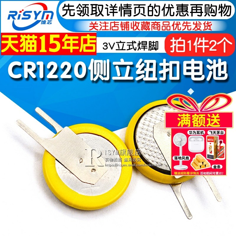 左刀 CR1220侧立纽扣电池 3V立式焊脚 笔记本BIOS电池脚距4mm