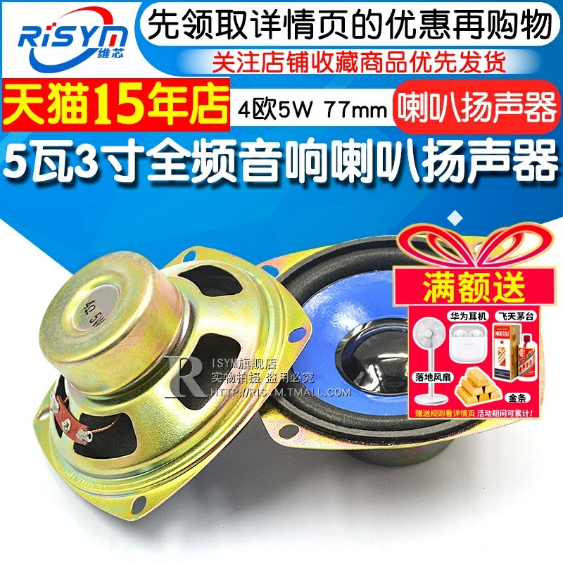 5瓦3寸响喇叭扬声器全频音响喇叭扬声器音箱配件4欧5W 77mm