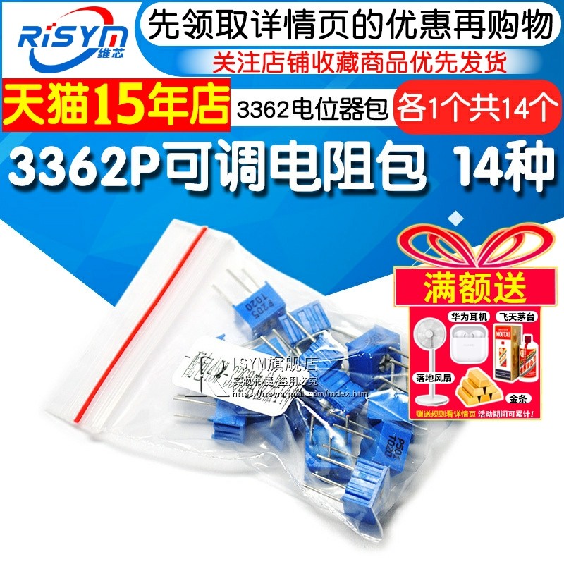 Risym样品元件包3362电位器包 3362P可调电阻包 14种各1只共14只