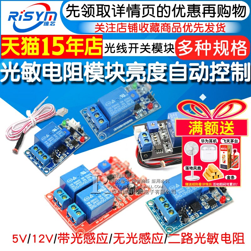 光敏电阻模块亮度自动控制DC5V 12V光控继电器光线开关传感器感应
