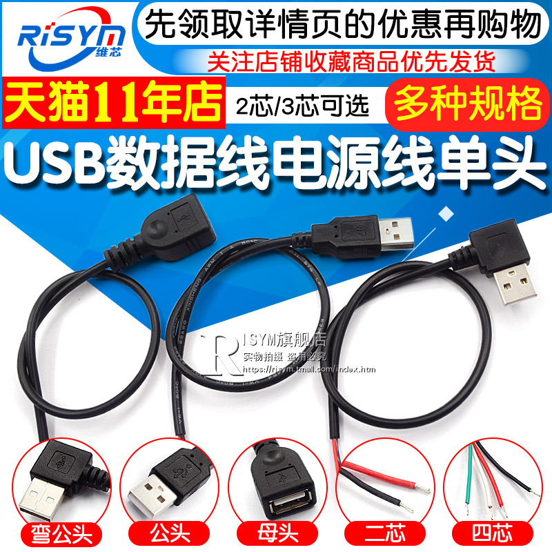 USB data line power cord single-head 2-core 4-core USB wire fan fluorescent plate LED light bar male head power cord