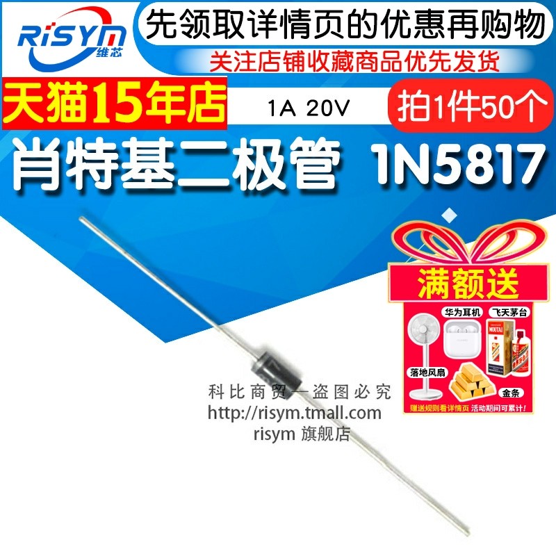 Risym 肖特基二极管1N5817 IN5817 1A 20V 直插封装DO-41 50只