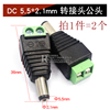 DC 5.5x2.1mm 转接头公头（2个）