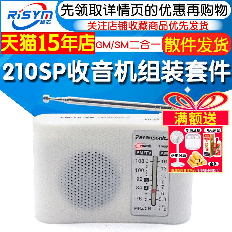 210SP收音机组装套件调频调幅AM/FM电子实训教学焊接电路制作DIY