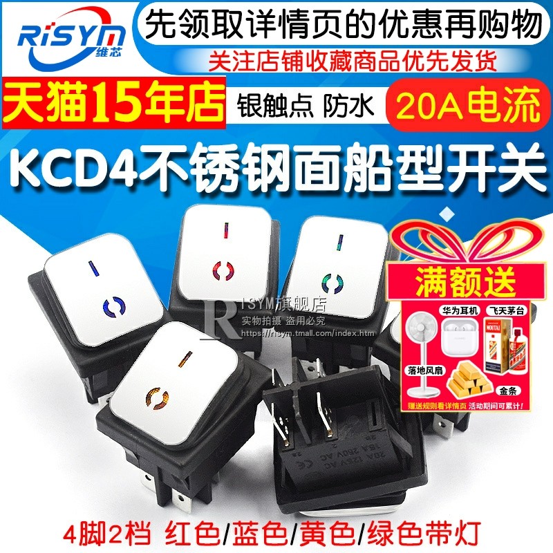 KCD4不锈钢面 4脚带灯防水船型开关银触点大电流翘板电源船形开关