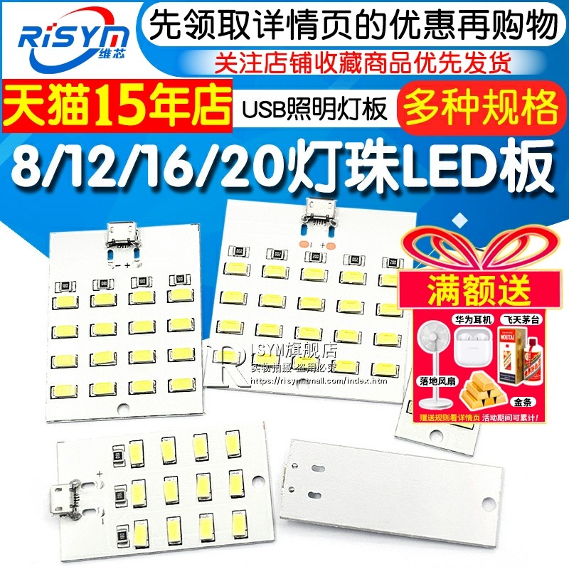 8/12/16/20灯珠LED 照明灯板 USB移动灯地摊灯应急灯小夜灯铝基板