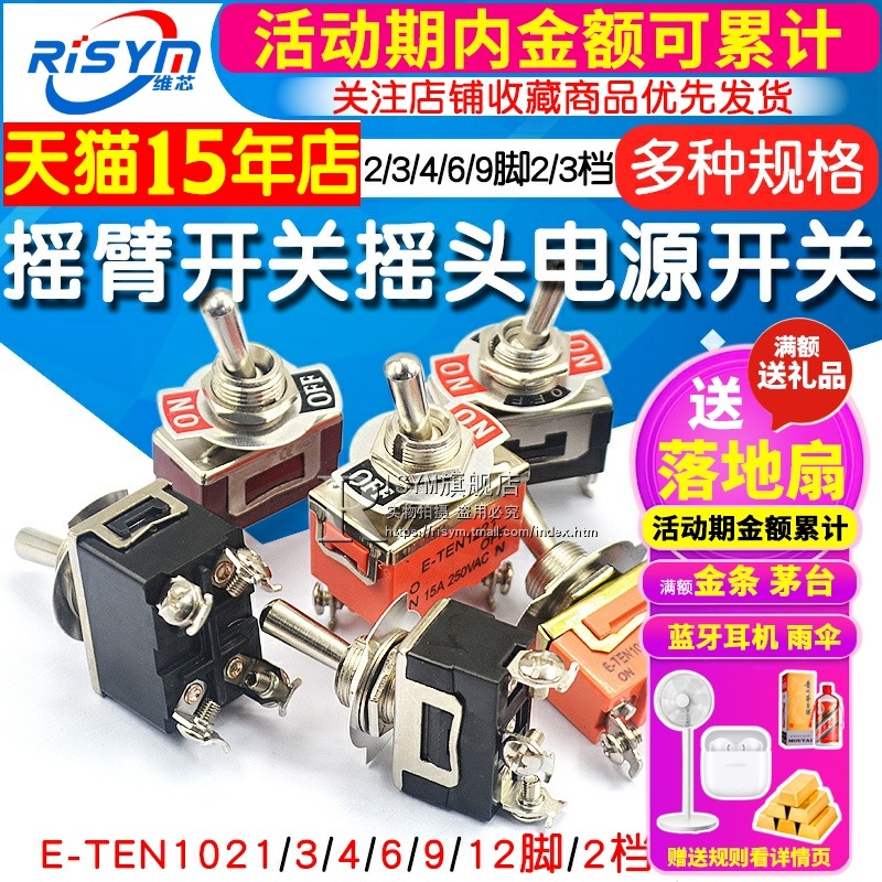 摇臂开关钮子开关摇头电源扭子2 3 4脚2 3档E-TEN1021 1322 1321