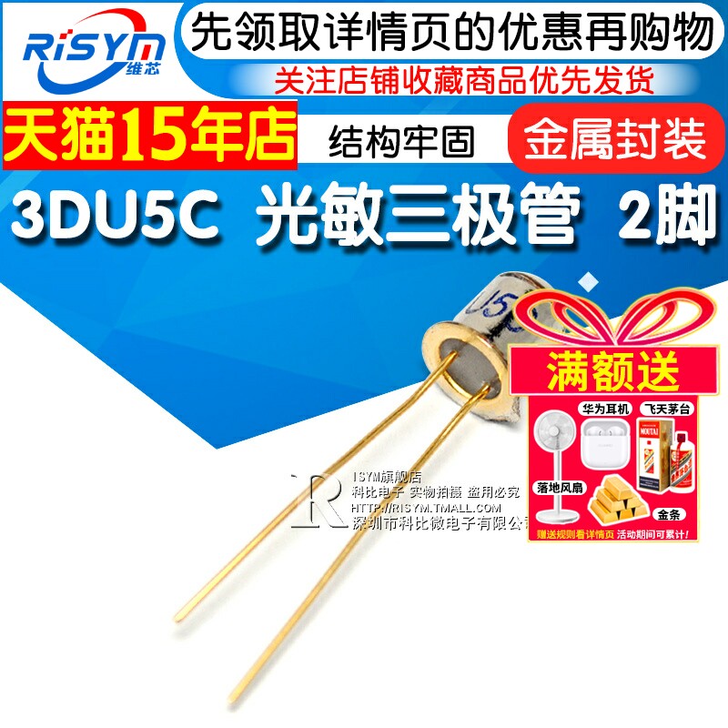 Risym 三极管 3DU5C光敏三极管 硅光敏晶体管 两脚 金属封装 2脚