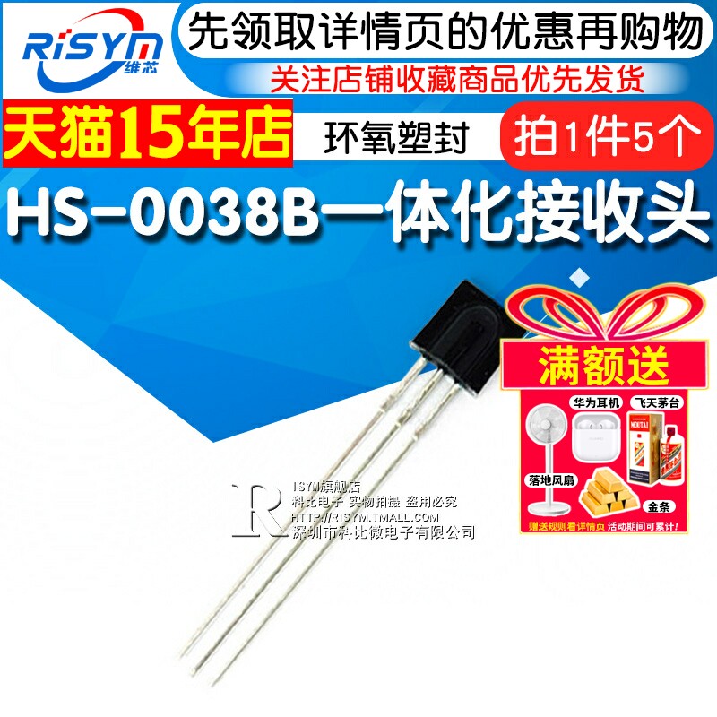 HS-0038B一体化接收头塑封红外接收头红外接收管 遥控接收管 5个