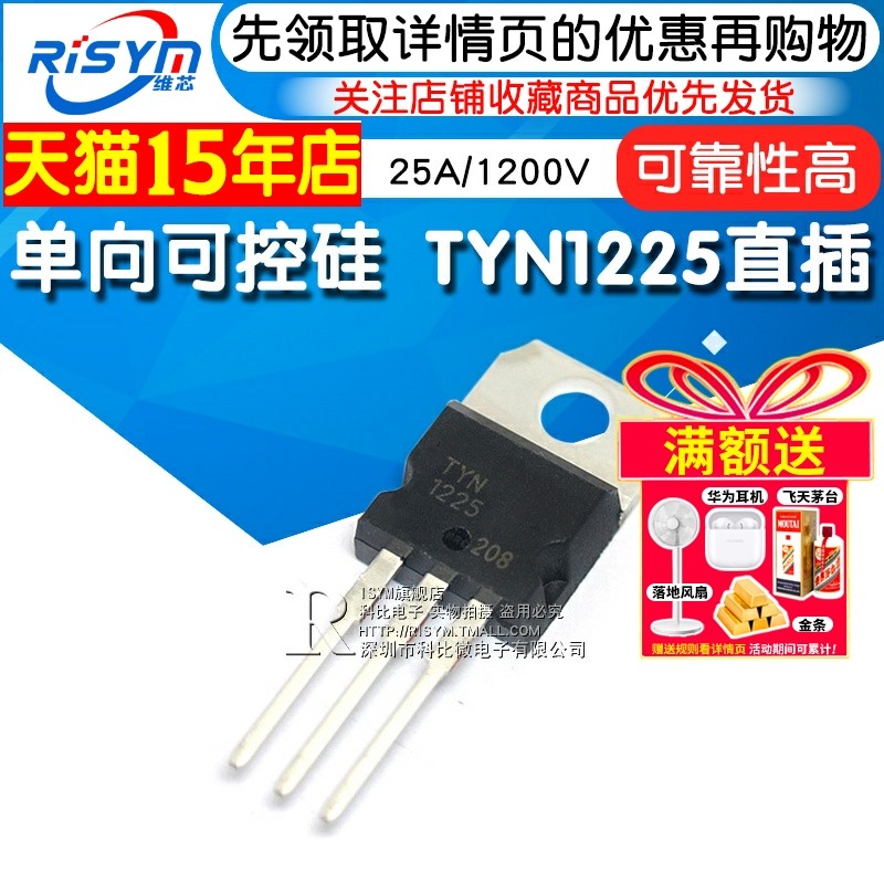 Risym TYN1225 单向可控硅25A/1200V 晶闸管 TO-220 直插