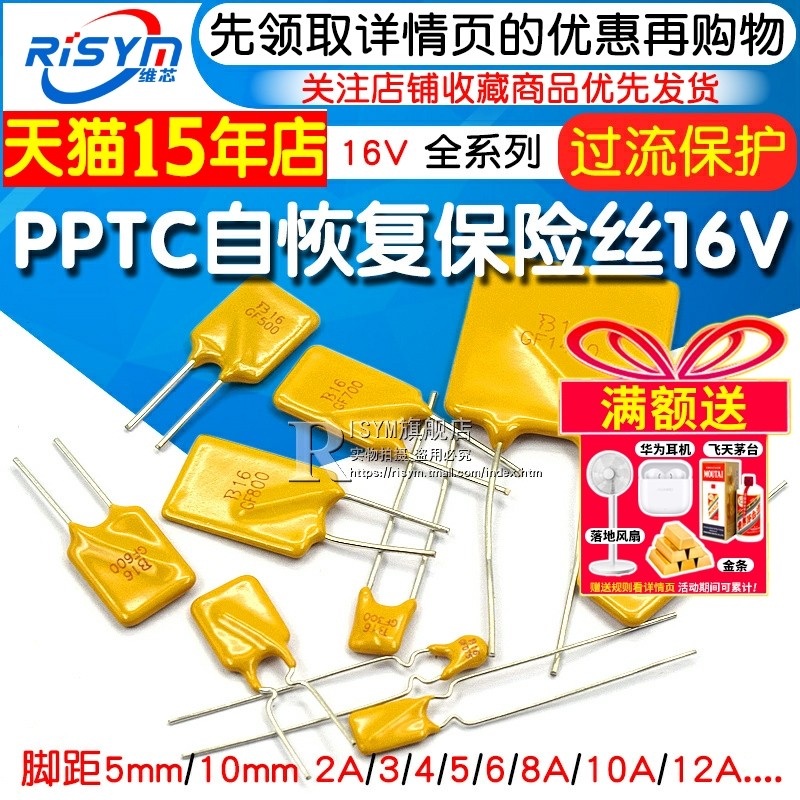 PPTC自恢复保险丝 16V 2A 3/4/5/6/8/10A 12A 直插保险丝 保险管