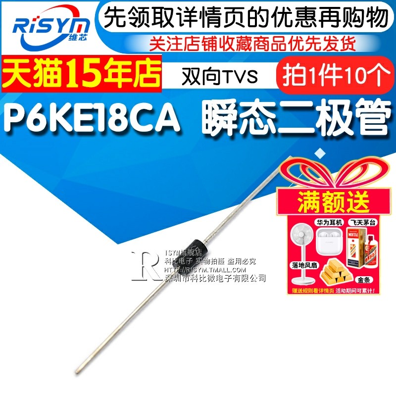 Risym双向TVS瞬态/瞬变电压抑制二极管 P6KE18CA 封装DO-15 10只