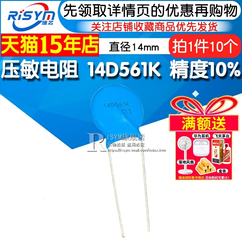 Risym压敏电阻 14D561K 14D-561K 14D 561K 精度10%直径14mm 10个