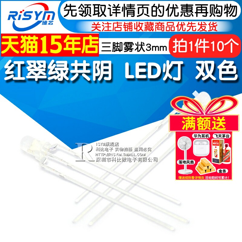 Risym 3mm 红翠绿共阴 发光二极管LED灯 双色 三脚雾状 (10个)