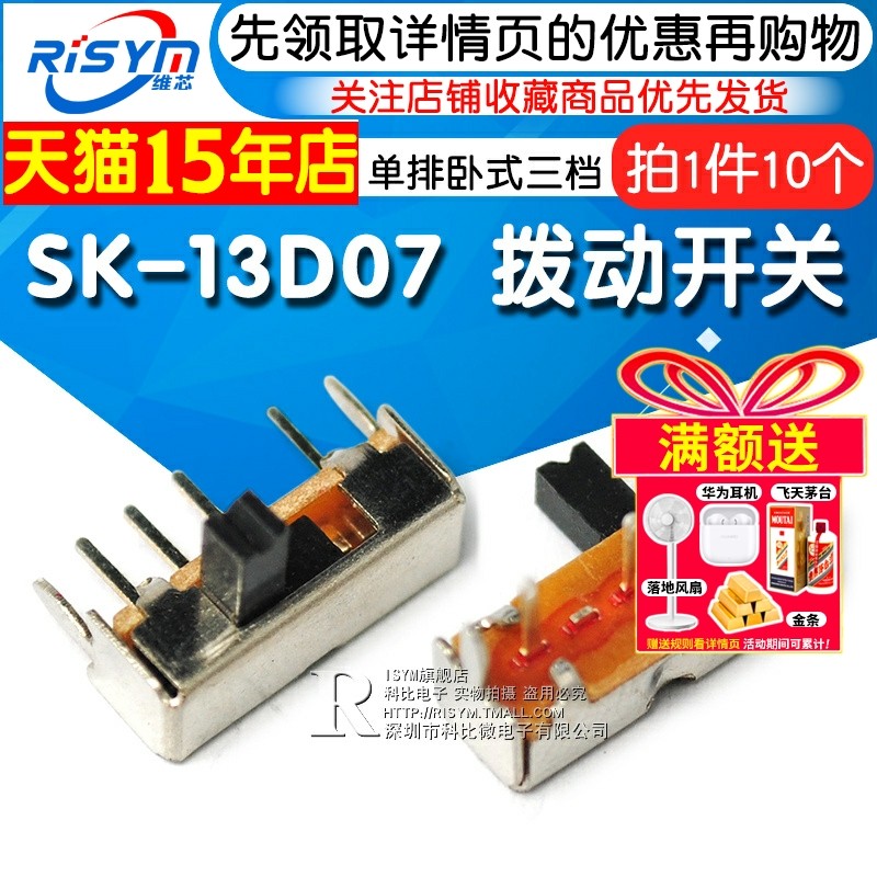 拨动开关 SK-13D07 单排卧式三挡 1P3T 侧拨/侧面滑动开关(10个)