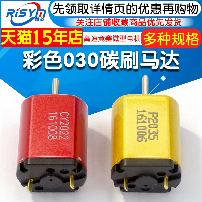 彩色030碳刷马达 DC2.4V 3.2V 3.7V 高速竞赛玩具微型直流电机