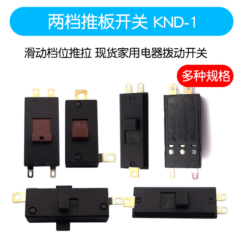 两档推板开关 KND-1滑动档位推拉 现货家用电器拨动开关