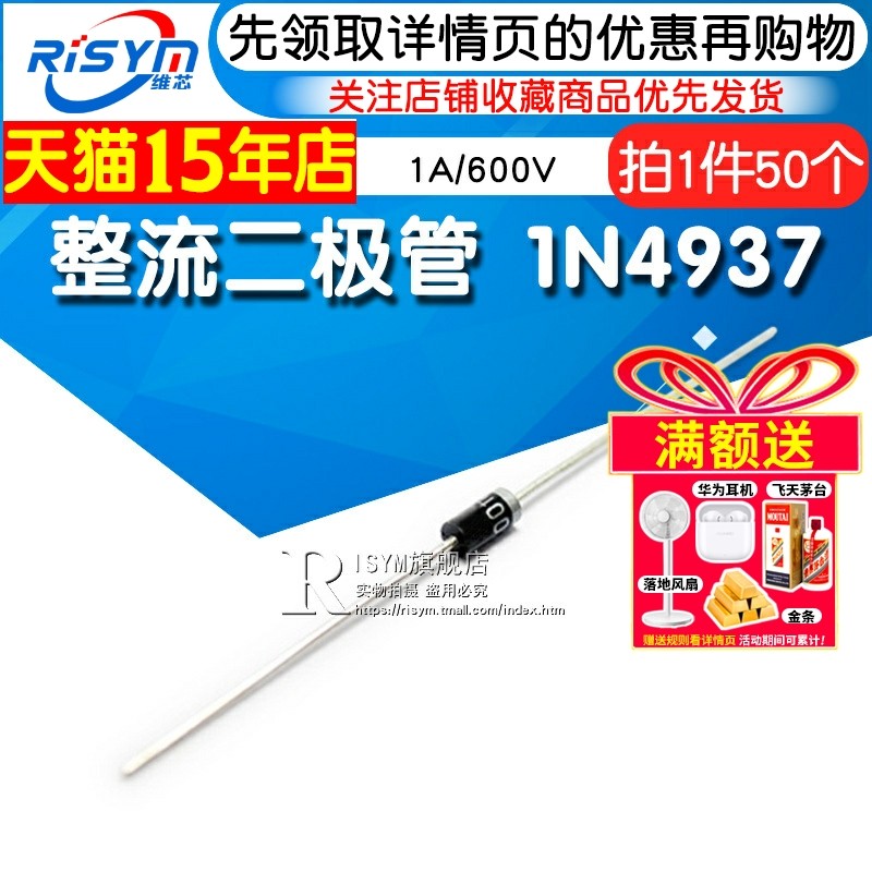 Risym整流二极管1N4937 IN4937 1A/600V快恢复整流管 DO-41 50只