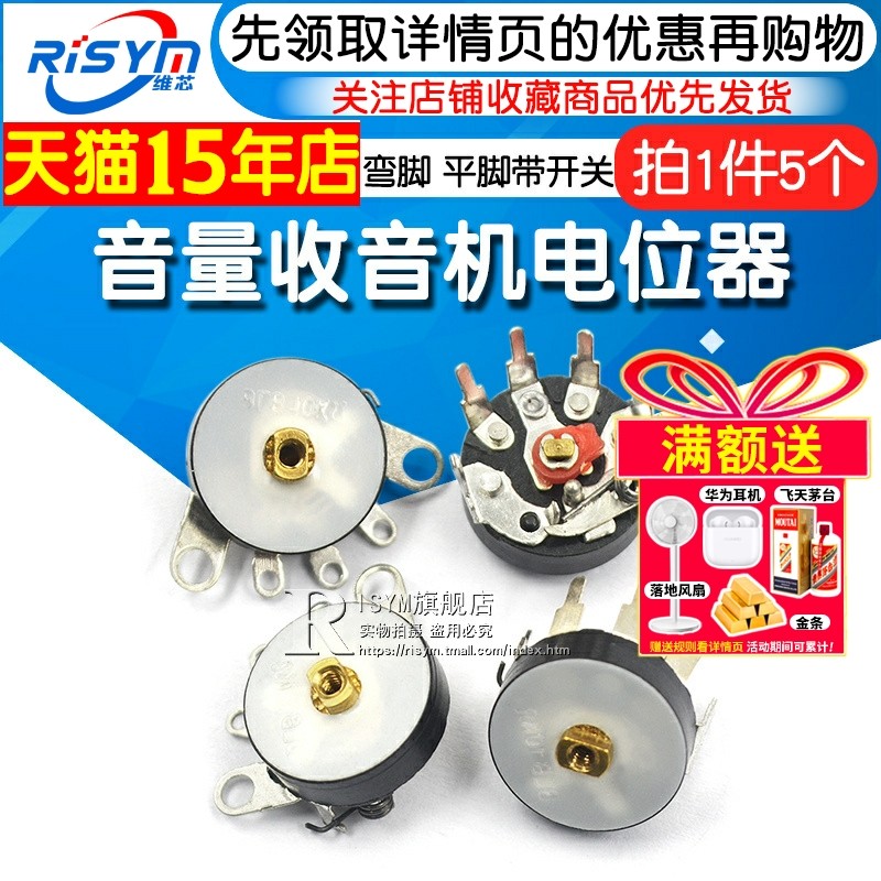 音量电位器收音机电位器 弯脚带开关10K RV12MM B103 B10K (5个)
