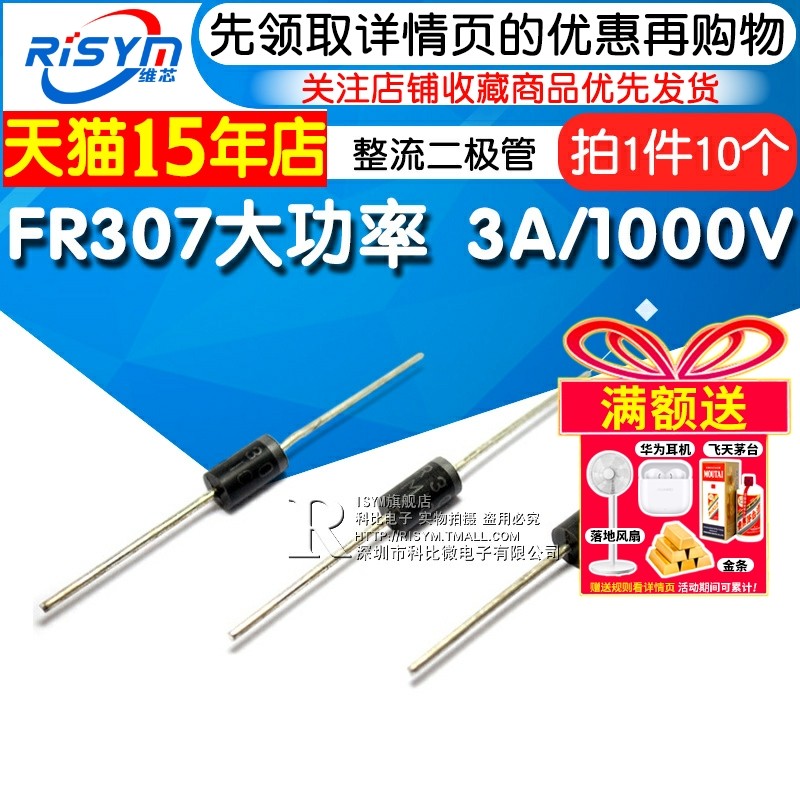 Risym 高效 快恢覆整流二极体 FR307 大功率 3A/1000V 直插 10祇