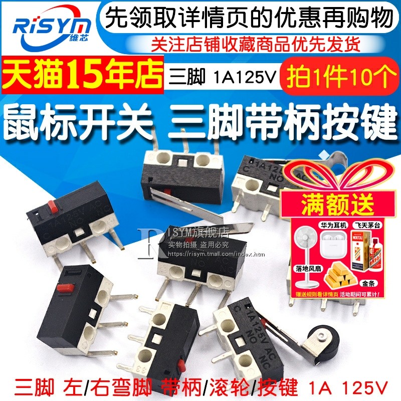 鼠标开关 三脚带柄滚轮按键左右弯脚 轻微动开关1A 125VAC (10个)