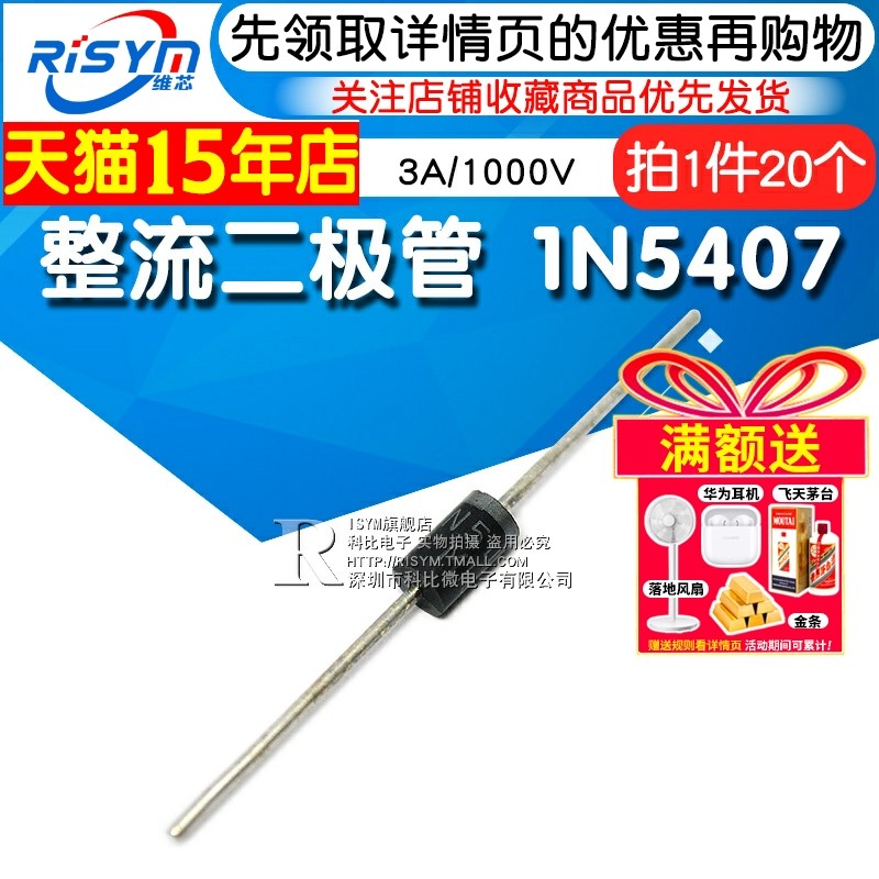 Risym 整流二极管 1N5407 IN5407 3A/1000V 直插 20只