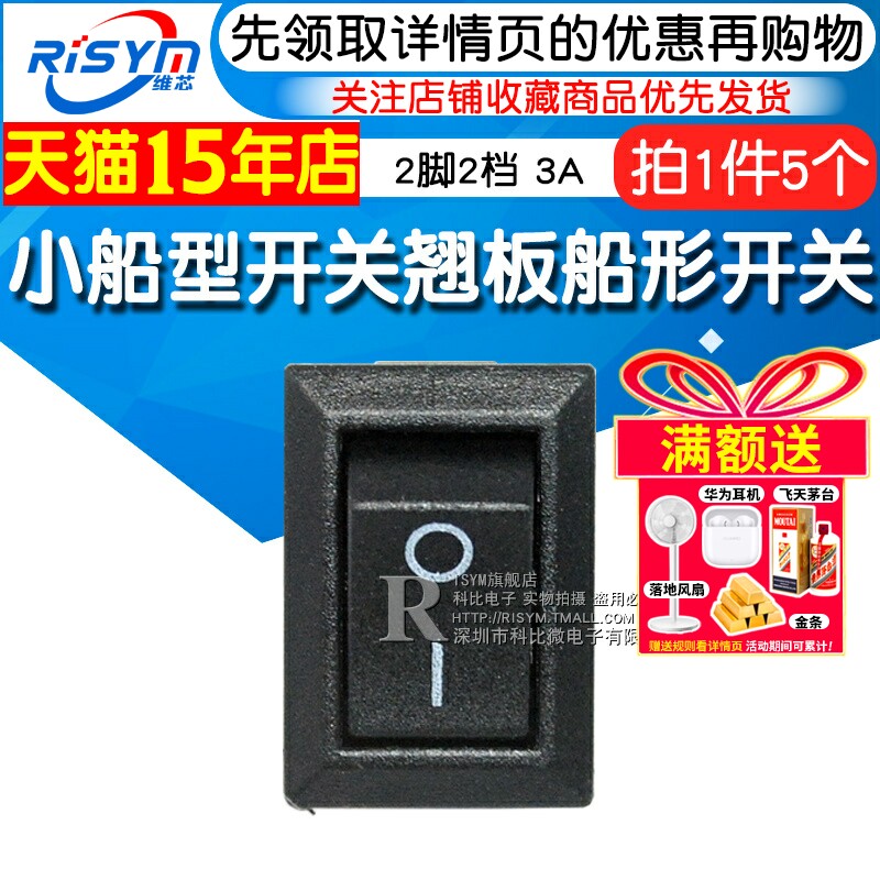 小翘板开 ??关 翘板船形电源开 ??关按钮8.5*13.5mm 250VAC 3A 2脚两档
