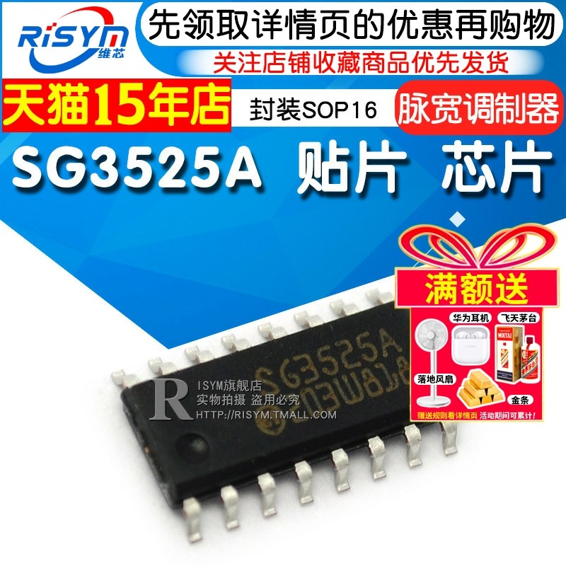 Risym SG3525A 电流型脉宽调制器 贴片 封装SOP16 芯片