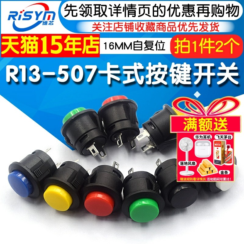 卡式R13-507按键开关16MM圆形无锁自复位开 按钮点动开关 黑白红