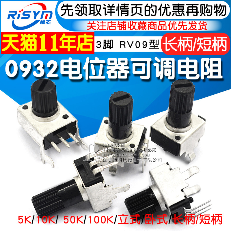 0932 Potentiometer adjustable resistance vertical 5K 10K 50 100K 3 feet long handle 12 5MM RV09 type
