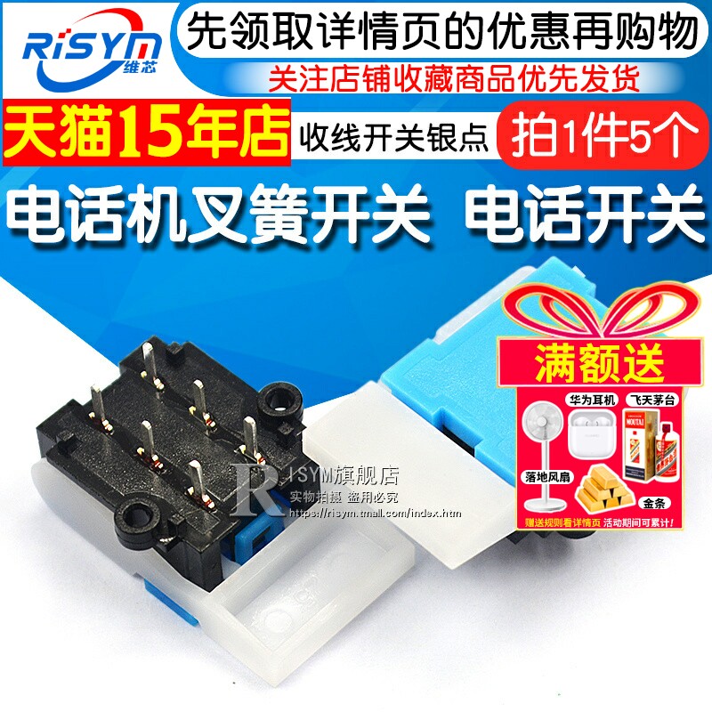 Risym 电话机叉簧开关 电话开关 收线开关银点 (5个)