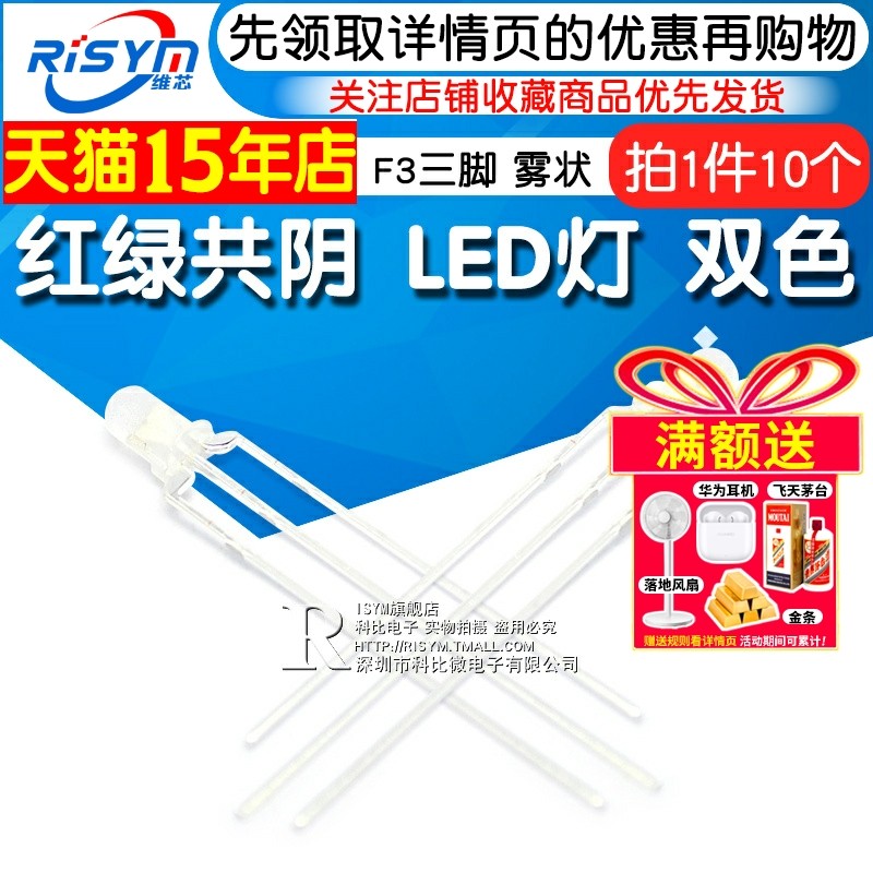 Risym 3mm红绿(普绿)共阴F3发光二极管LED三脚双色高亮雾状 10只