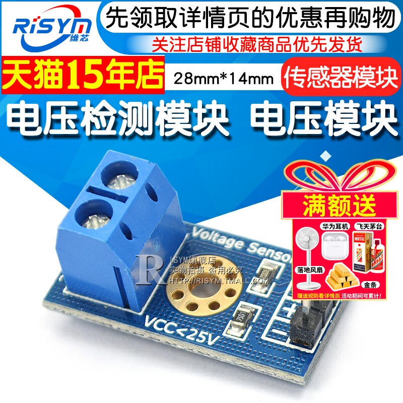 Risym 电压检测模块 电压模块 电压传感器模块 电子积木