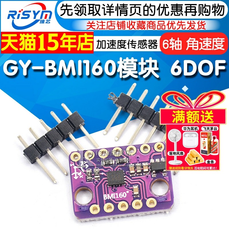 BMI160模块 6DOF 6轴 角速度 陀螺仪+重力加速度传感器IICSPI