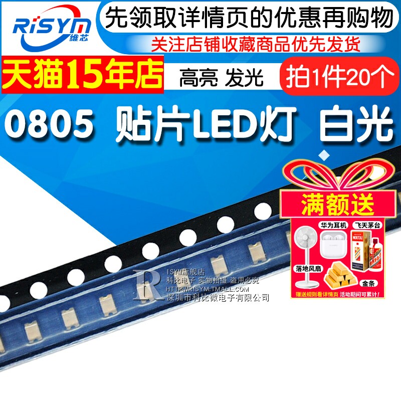 Risym 白光0805贴片LED灯高亮发光二极管LED 高亮0805白色 20只