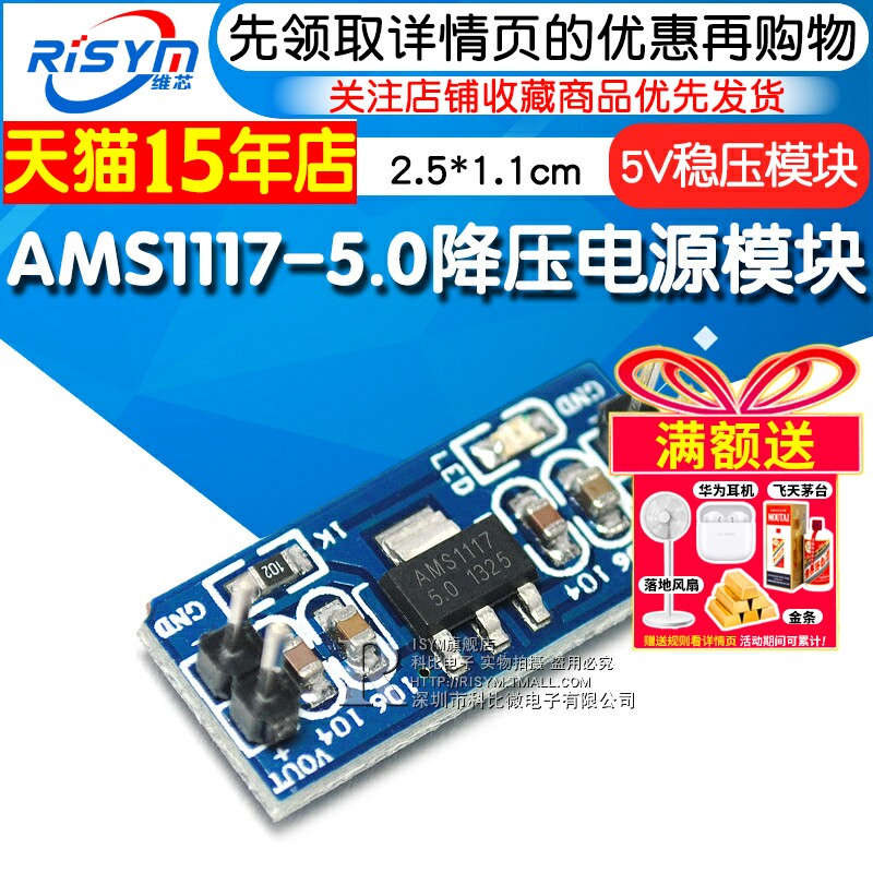 Risym AMS1117-5.0降压电源模块 单片机 5.0V稳压模块 5V电源板