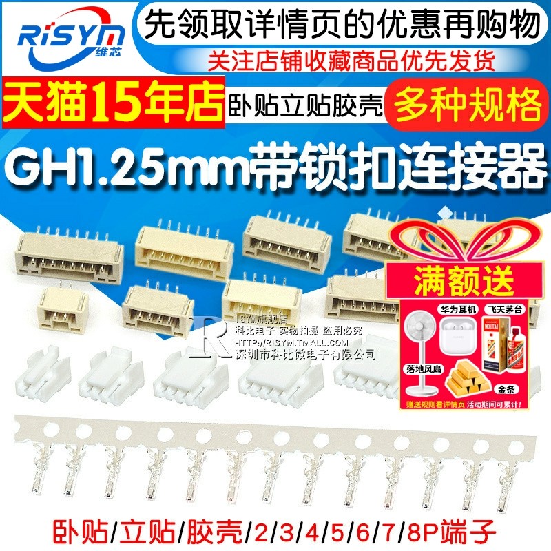GH1.25带锁扣连接器带扣带锁接插件2 3 4 5 6 8p卧贴立贴胶壳端子