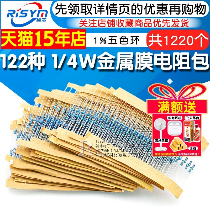 1/4W金属膜电阻包 1%五色环电阻器元件 122种阻值各10只共1220只