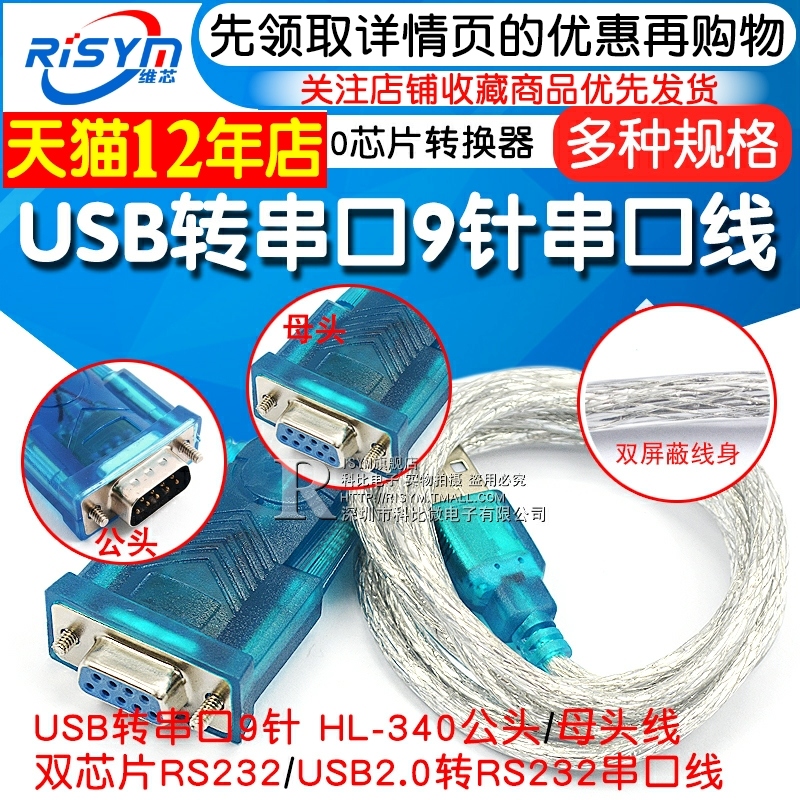 USB transfer serial port 9-pin COM port nine-pin serial port line data line HL-340 chip-to-RS232 converter male head female head USB2 0-to-DB9 connector conversion
