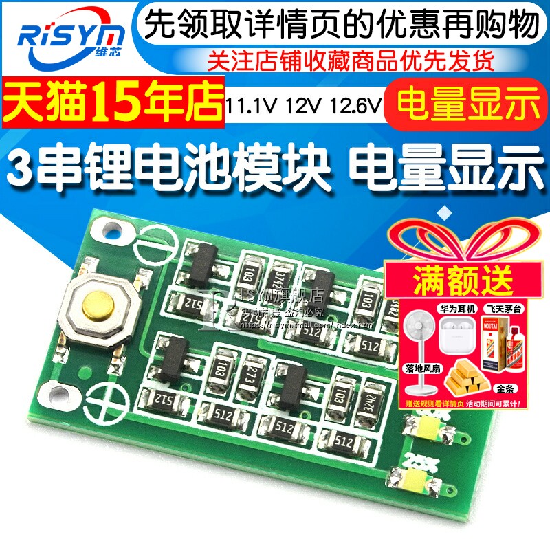 Risym 3串 11.1V 12V 12.6V 锂电池模块 电量显示板 电量显示器
