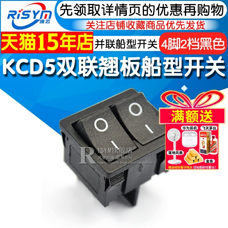 KCD5双联翘板船型开关 4脚2档黑色 两个开关并联船形电源开关