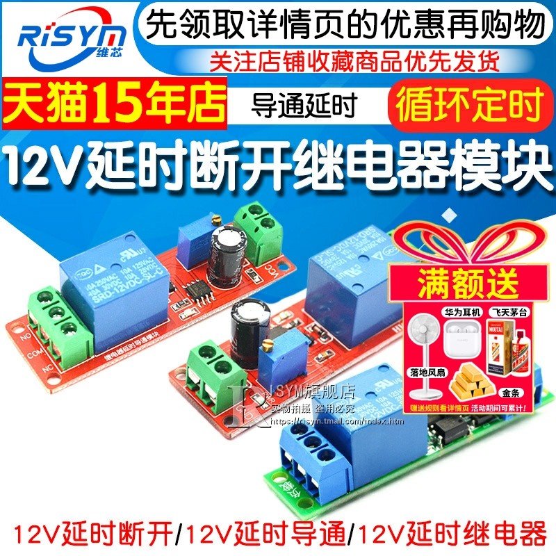12V导通延时开关模组 RISYM维芯可调延时1-10秒继电器